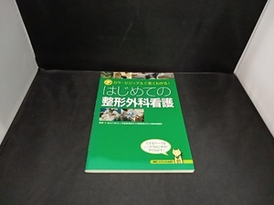 はじめての整形外科看護 独立行政法人労働者健康安全機構関西労災病院看護部