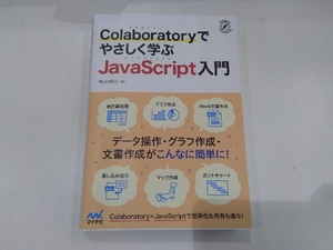 Colaboratoryでやさしく学ぶJavaScript入門 掌田津耶乃