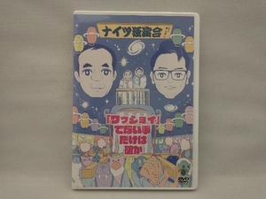 DVD ナイツ独演会 「ワッショイ」でない事だけは確か