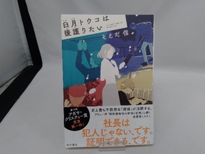 臼月トウコは援護りたい そえだ信