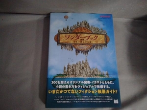 図解 ワンダーブック 奇想小説創作全書　ジェフ・ヴァンダミア　フィルムアート社　小説執筆ガイド