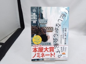 自転しながら公転する 山本文緒