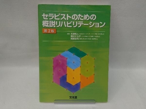 セラピストのための概説リハビリテーション 第2版 天満和人