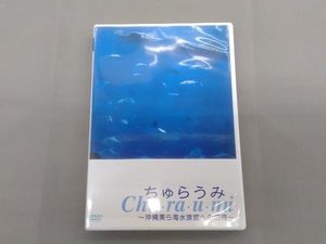 DVD ちゅらうみ~沖縄美ら海水族館への招待~