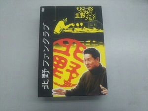 北野ファンクラブ DVD-BOX