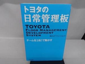 トヨタの日常管理板 OJTソリューションズ