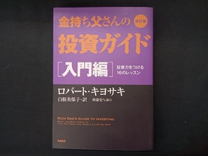 金持ち父さんの投資ガイド 入門編 改訂版 ロバート・T.キヨサキ