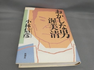 初版 おかしな男 渥美清 小林信彦:著