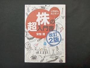 いちばんカンタン!株の超入門書 改訂2版 安恒理