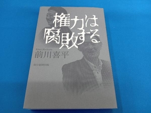 権力は腐敗する 前川喜平