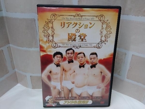 DVD リアクションの殿堂