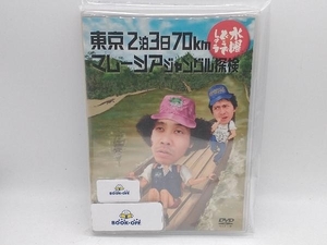 DVD 水曜どうでしょう 第10弾 「東京2泊3日70km/マレーシアジャングル探検」