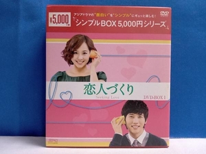 DVD 恋人づくり DVD-BOX1 (DVD8枚組)