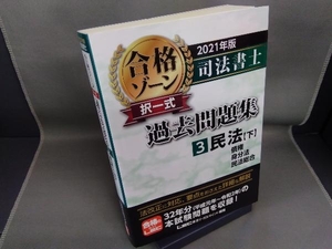 司法書士 合格ゾーン 択一式 過去問題集 2021年版(3) 東京リーガルマインドLEC総合研究所司法書士試験部