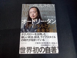 オードリー・タン デジタルとAIの未来を語る オードリー・タン