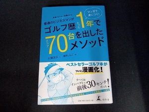 普通のビジネスマンがゴルフ歴たった1年でスコア70台を出したメソッド。 大塚友広