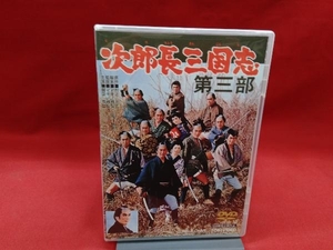 DVD 次郎長三国志 第三部