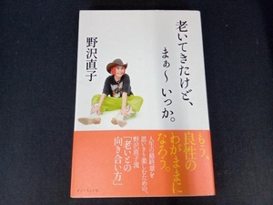 老いてきたけど、まぁ~いっか。 野沢直子