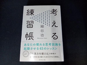 考える練習帳 細谷功