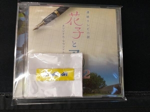 梶浦由記(音楽) CD NHK連続テレビ小説 花子とアン オリジナル・サウンドトラック2