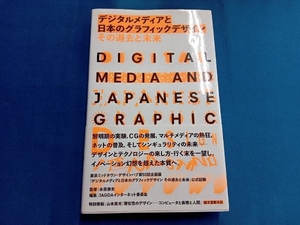 デジタルメディアと日本のグラフィックデザイン JAGDAインターネット委員会