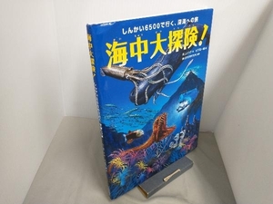 海中大探険!しんかい6500で行く、深海への旅 井上よう子