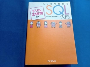 スッキリわかるSQL入門 中山清喬