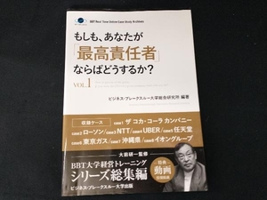 もしも、あなたが「最高責任者」ならばどうするか?(VOL.1) ビジネス・ブレークスルー大学総合研究所