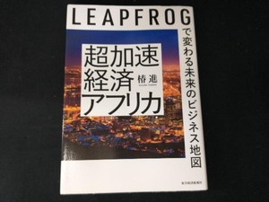 超加速経済アフリカ 椿進