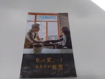 DVD 私の愛、あなたの秘密 DVD-BOX2_画像6