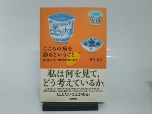 初版 こころの病を診るということ 私の伝えたい精神科診療の基本/青木省三