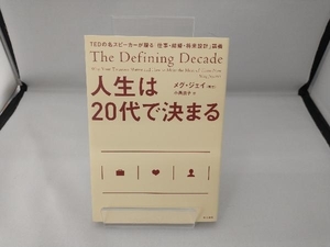 人生は20代で決まる メグ・ジェイ