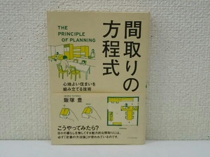 間取りの方程式 飯塚豊