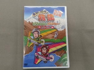 DVD 東野・岡村の旅猿 プライベートでごめんなさい・・・ ネパールの旅 プレミアム完全版