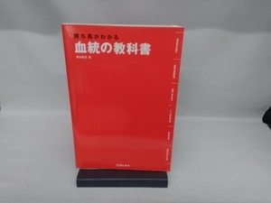 血統の教科書 亀谷敬正