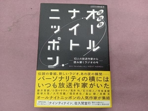 深解釈 オールナイトニッポン 扶桑社