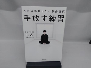 手放す練習 ムダに消耗しない取捨選択 ミニマリストしぶ