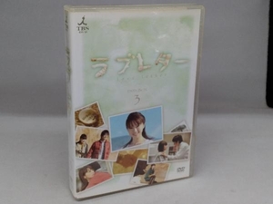 DVD ラブレター DVD-BOX 3