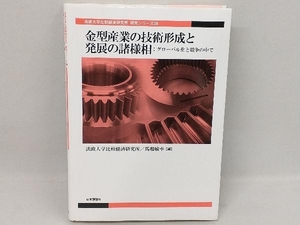 金型産業の技術形成と発展の諸様相 法政大学比較経済研究所