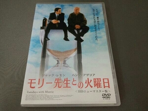 DVD モリー先生との火曜日 HDニューマスター版