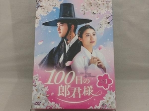 DVD; 100日の郎君様 DVD-BOX 1