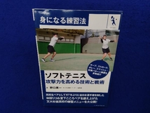 ソフトテニス 攻撃力を高める技術と戦術 野口英一_画像1