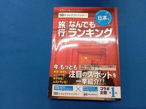 旅行なんでもランキング 日本編 昭文社