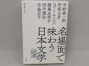 名場面で味わう日本文学６０選 平野啓一郎／著　阿部公彦／著　ロバート　キャンベル／著　鴻巣友季子／著　田中慎弥／著　中島京子／著　飯田橋文学会／著