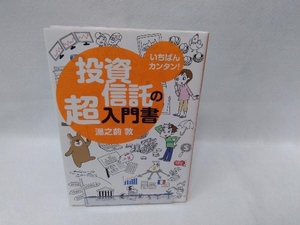 いちばんカンタン!投資信託の超入門書 湯之前敦