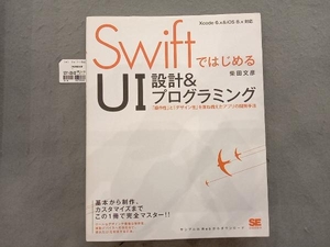 SwiftではじめるUI設計&プログラミング 柴田文彦