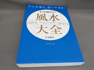 どんな運も、思いのまま!李家幽竹の風水大全 李家幽竹:著