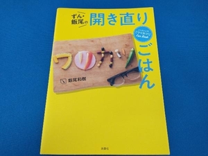 ずん・飯尾の開き直りごはん ノンストップ!「ワリカツ!」Fan Book 飯尾和樹