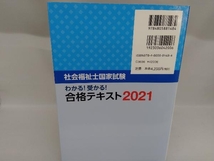 わかる!受かる!社会福祉士国家試験合格テキスト(2021) 社会福祉士国家試験受験対策研究会_画像2