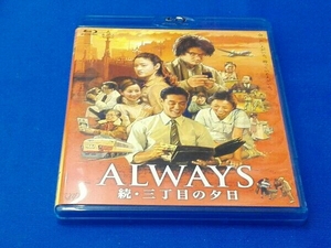 ALWAYS 続・三丁目の夕日 Blu-ray(Blu-ray Disc)